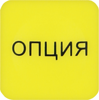 ОПЦИЯ