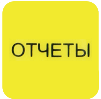 ОТЧЕТЫ