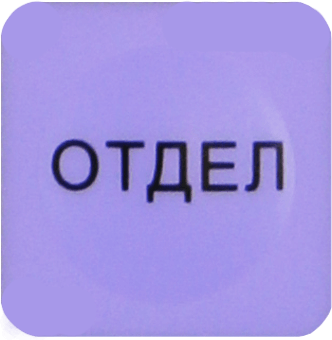 отдел