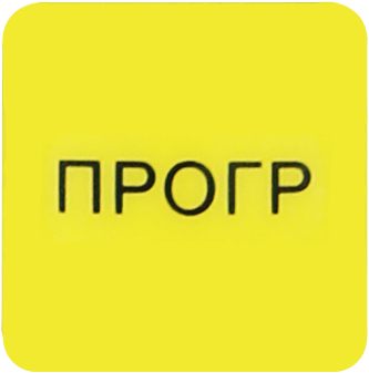 ПРОГР