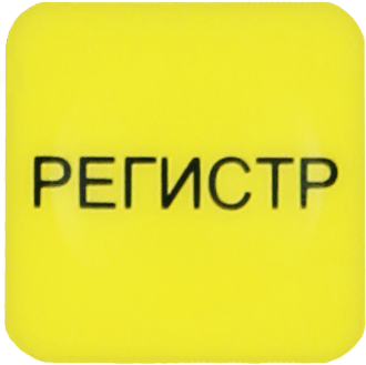 Регистр